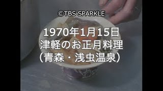 【TBSスパークル】1970年1月15日 津軽のお正月料理(青森、浅虫温泉) New Year's dishes in Tsugaru (Aomori, Asamushi Onsen)