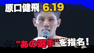 「6.19もちろん出ます！相手はあしたこの同じ会場で…」KO勝利の原口はまさかの「あの選手」を指名！｜4.2 RISE全試合アベマビデオで公開！