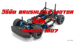 วิธีใส่ brushless motor ให้กับ Tamiya M07!!! : RC Tips EP2