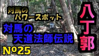 リアルオブツシマ№25対馬禁断の地！八丁郭【天道法師の伝説】