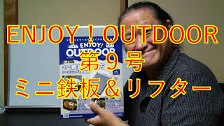 【ENJOY！OUTDOOR】ENJOY！OUTDOOR第９号【ミニ鉄板＆リフター】