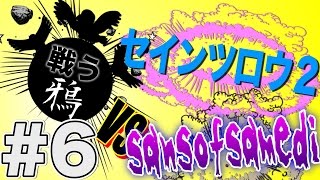 戦う鴉〜第三章〜＃６　セインツロウ２ vs サンズ オブ サムディー　『史上最大のグダグダ』