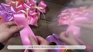 볼륨있는 리본만들기 [how to make puffy ribbons]