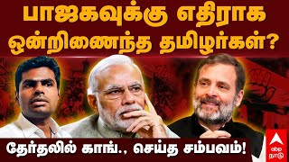 Karnataka Elections 2023 | பாஜகவுக்கு எதிராக ஒன்றிணைந்த தமிழர்கள்? தேர்தலில் காங்., செய்த சம்பவம்..!