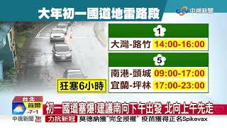 走春人潮爆多!五楊高架紫爆 國三時速僅37km│中視新聞 20220201