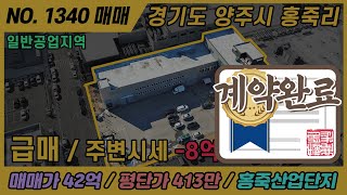 NO. 1340 / 급매 / 42억 / 양주 홍죽산업단지 공업부지 / 건축 연면적 3,342m² (1,017평대)  / 3층 사무실, 편의시설 완비