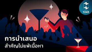 การนำเสนอสำคัญไม่แพ้เนื้อหา | Mission To The Moon EP.1045