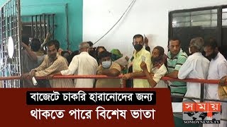 বাজেটে চাকরি হারানোদের জন্য থাকতে পারে বিশেষ ভাতা | Budget Update