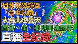 【直播完整版】杜蘇芮恐籠罩「台中以南」！大台北也變天　南部、金、澎明風強雨驟│94看新聞