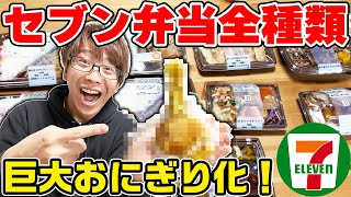 【検証】セブンイレブンの弁当全種類おにぎりにしたら一番美味いのはどれ！？