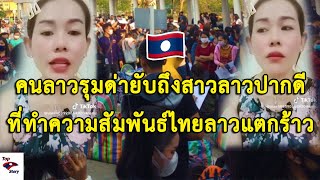 คนลาวรุมด่ายับถึงสาวลาวปากดีพูดใส่ร้ายไทยจนให้ความสัมพันธ์ไทยลาวแตกร้าวอีกครั้ง