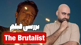 نقد و بررسی  فیلم بروتالیست | The Brutalist