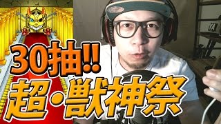 怪物彈珠｜我要抽勁野啊！超獣神祭！30抽！