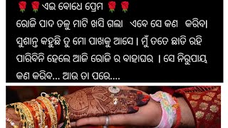 (part-2)ପ୍ରେମ ସବୁବେଳେ ଅଧୁରା #କାହାଣୀ ଇଏ ବୋଧେ ପ୍ରେମ #story with sasmits