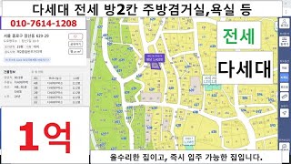 창신2동 한양도성 인근의 다세대주택으로 방2칸, 주방, 욕실, 마루 등으로 전세 1억입니다. 도배, 장판 등의 수리를 하였습니다. 입주청소만 하고 입주가능010-7614-1208