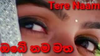 ඔබේ නම මත । Tere Naam । Title Song । #salmankhan #uditnarayan