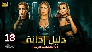 الحلقة الثامنة عشر 18 | مسلسل دليل إدانة | بطولة ريهام عبد الغفور و بشرى و ايمان العاصي 4K