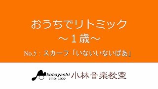 おうちでリトミック(1歳)No.5｜小林音楽教室(東京)