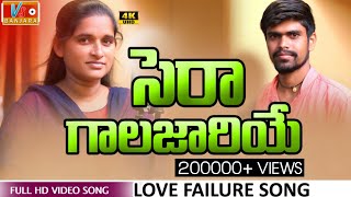 SERAGALAJARI || A CHUTA MARI MARA JANEMA || VS BANJARA ||  NEW LOVE FAILURE || HITSONG  ||