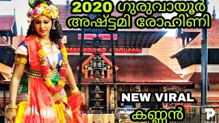 GURUVAYOOR ASHTAMI ROHINI 2020 VIRAL KANNAN/ഗുരുവായൂർ അഷ്ടമി രോഹിണി 2020 വൈറൽ കണ്ണൻ