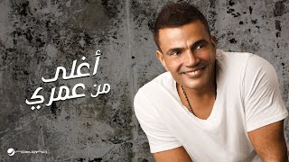 Amr Diab - Aghla Min Omry | عمرو دياب - اغلى من عمري