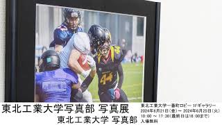 東北工業大学写真部 写真展