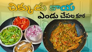 చిక్కుడు కాయ ఎండు చేపల కూర ll Broad beans dry fish curry ll @Lalithaworld19