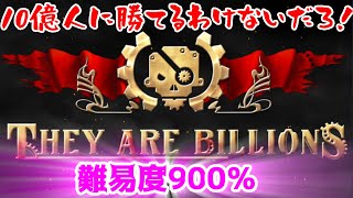 第02回  序・１０億人のゾンビに勝てるわけないだろ！（They Are Billions）　腐食900％