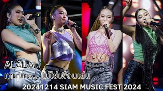 [4K] ALALA - ทานโทษ... ไม่ใช่เพื่อนเล่น (20241214 Siam Music Fest 2024)