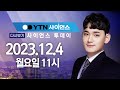 [다시보기] 12월 4일 (월) 오전 사이언스 투데이 / YTN 사이언스