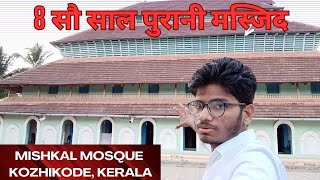 8 सौ साल पुरानी मस्जिद |Mishkal mosque Kozhikode, Kerala|മിഷ്കാൽ മസ്ജിദ്