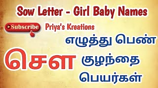 Sow letter Girl Baby Names | சௌ எழுத்து பெண் குழந்தை பெயர்கள் | Baby Girl Names | Priya's Kreations