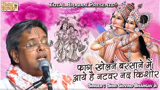 फाग खेलन बरसाने में आये है नटवर नंद किशोर - Govind Bhargaw Ji - Total Bhajan