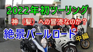 202年年１月伊勢ツーリング中編     絶景パールロード