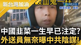 粉紅們已陷入黨的魔掌還不自知? 中國人民遭房貸壓的喘不過氣 經濟衰退民眾生活負擔大 杭州外賣小哥拍片曝真相: 房貸成政府用來控制人民工具｜【新台灣加油】20230411｜三立新聞台