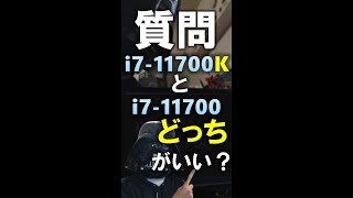 【自作PC：質問回答】Core i7-11700Kと11700どちがいい？ #shorts