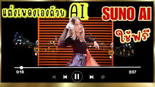 ใครๆก็แต่งเพลงได้ ง่ายนิดเดียว “กันและกัน” ใช้ AI แต่งเพลงโดย Suno | ParisอยากรีวิวEP.35