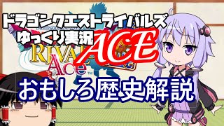 【VOICEROID解説】今生まれ変わるライバルズの歴史解説【ドラクエライバルズACE01】