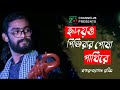 হৃদয়ও পিঞ্জিরার পোষা পাখিরে | রাব্বি | Hridoyo Pinjirar Posha Pakhire | Kamruzzaman Rabbi