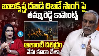 Tammareddy Bharadwaj about Balakrishna Dabidi Dibide Song | iDream Celebrities