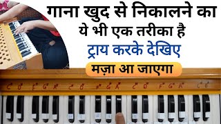 बिना सीखे भी खुद से गाना निकाल सकते हैं  | How To Play Any Song On Harmonium | Harmonium Sikhen
