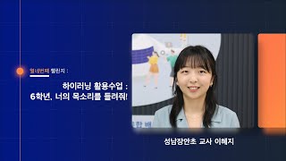 [챌린지#14 하이러닝 활용수업: 6학년, 너의 목소리를 들려줘!