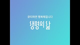 생명의 삶 ㅣ신앙은 깨닫는 은혜로부터 ㅣ마가복음8장14~21절 ㅣ주님의교회 ㅣ이경상목사