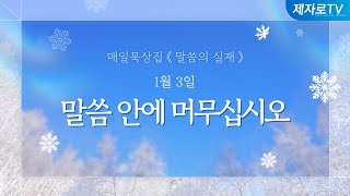 25/1/3 말씀 안에 머무십시오 [말씀의실재]