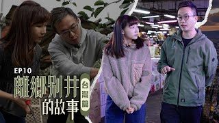 【離鄉別井的故事 EP10】創業遇上疫情與不良商家 一個關於挫折與磨練的故事