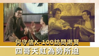 何守信K-100訪問謝賢｜四哥天虹為勢所迫｜節目招募孖仔孖女上鏡｜K-100 何守信 韓馬利