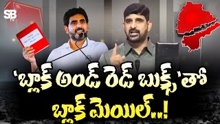 రెడ్ అండ్ బ్లాక్ బుక్స్ తో బ్లాక్ మెయిల్..!| Red Book And Black Book Politics in Telugu States |Sbtv