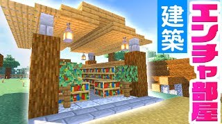 マイクラ エンチャントのやり方と本棚の並べ方 マインクラフト