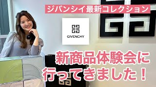 【限定】ジバンシイ最新コレクションを一足先に！新商品体験会に行ってきました！【2023年5・6月新作】