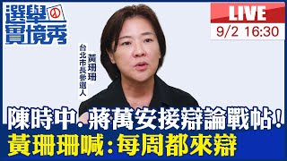 【中天直播#LIVE】陳時中.蔣萬安接辯論戰帖! 黃珊珊喊:每周都來辯 20220902@中天電視CtiTv @中天2台ctiplusnews